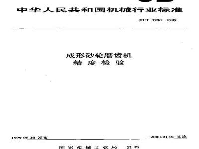 JB/T 3990-1999 成形砂轮磨齿机 精度检验