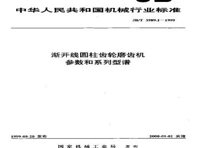JB/T 3989.1-1999 渐开线圆柱齿轮磨齿机 参数和系列型谱