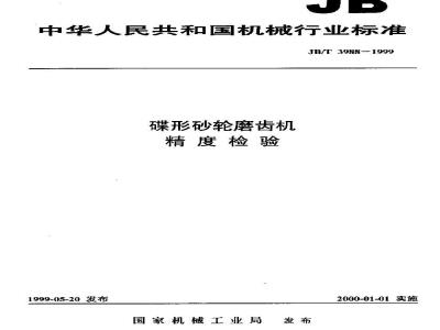 JB/T 3988-1999 碟形砂轮磨齿机 精度检验