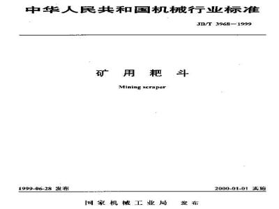 JB/T 3968-1999 矿用耙斗