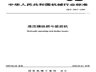 JB/T 3967-1999 液压操纵耙斗装岩机