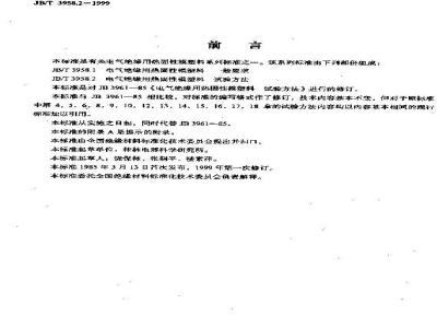 JB/T 3958.2-1999 电气绝缘用热固性模塑料 试验方法