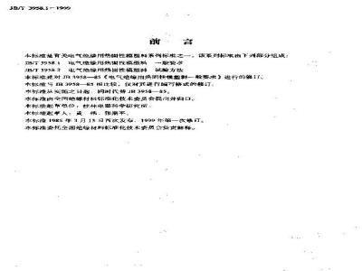 JB/T 3958.1-1999 电气绝缘用热固性模塑料 一般要求