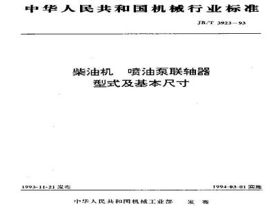 JB/T 3923-1993 柴油机 喷油泵联轴器 型式及基本尺寸