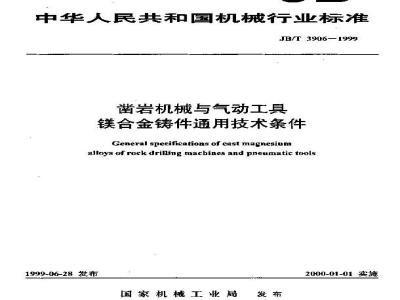 JB/T 3906-1999 凿岩机械与气动工具 镁合金铸件通用技术条件