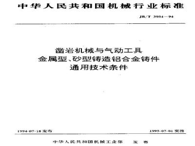 JB/T 3904-1994 凿岩机械与气动工具 金属型、