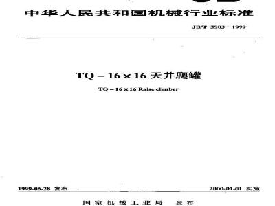 JB/T 3903-1999 TQ-16×16天井爬罐