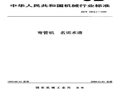 JB/T 3894.1-1999 弯管机 名词术语