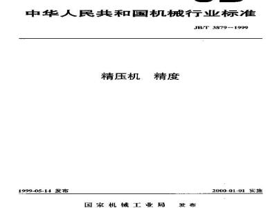 JB/T 3879-1999 精压机 精度