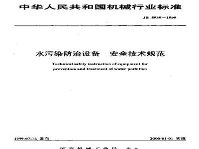 JB 8939-1999 水污染防治设备 安全技术规范