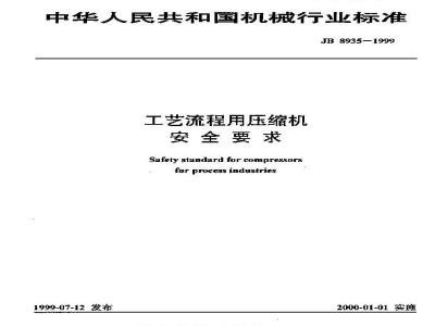 JB/T 8935-1999 工艺流程用压缩机 安全要求