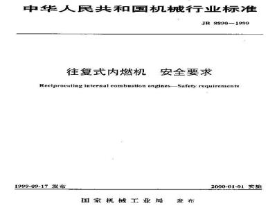 JB 8890-1999 往复式内燃机 安全要求