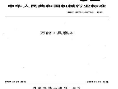 JB/T 3875.1-1999 万能工具磨床 参数