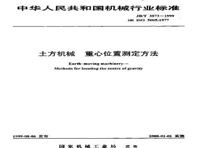 JB/T 3873-1999 土方机械 重心位置测定方法