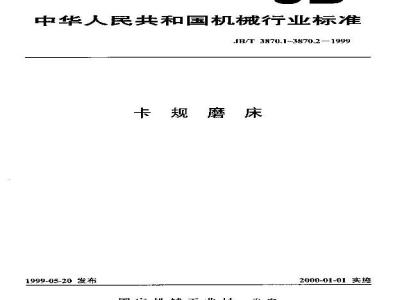 JB/T 3870.2-1999 卡规磨床 技术条件