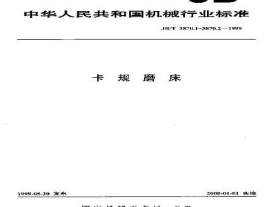 JB/T 3870.1-1999 卡规磨床 精度检验