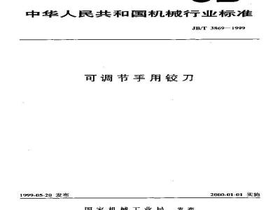 JB/T 3869-1999 可调节手用铰刀