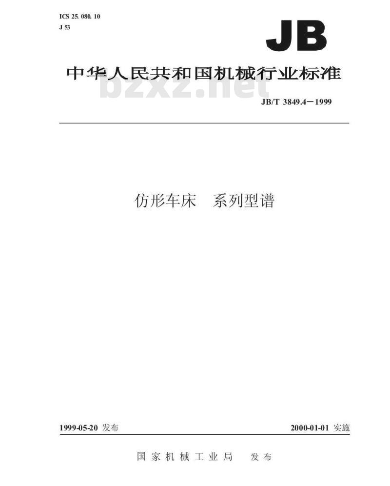 JB/T 3849.4-1999 仿形车床 系列型谱 JB/T 3849.4-1999 仿形车床 系列型谱