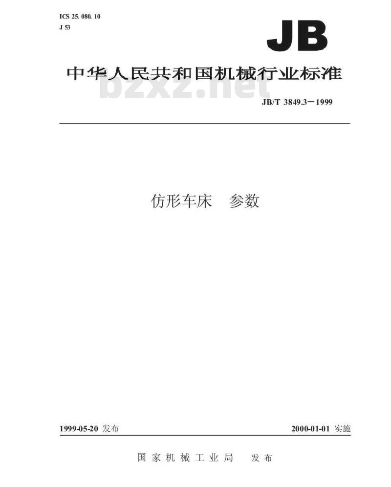 JB/T 3849.3-1999 仿形车床 参数 JB/T 3849.3-1999 仿形车床 参数