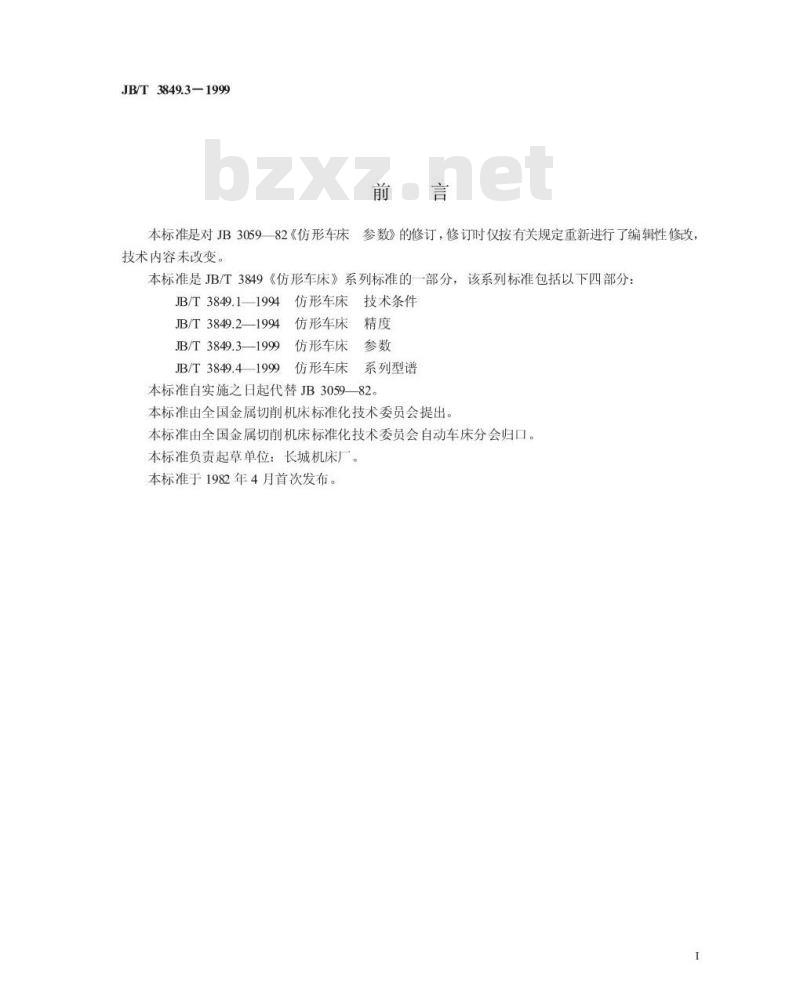 JB/T 3849.3-1999 仿形车床 参数 JB/T 3849.3-1999 仿形车床 参数