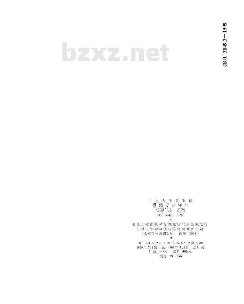 JB/T 3849.3-1999 仿形车床 参数 JB/T 3849.3-1999 仿形车床 参数