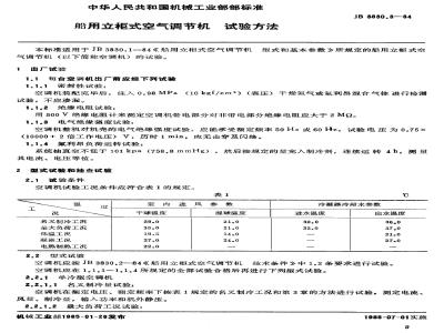JB 3830.3-1984 船用立柜式空气调节机 试验方法