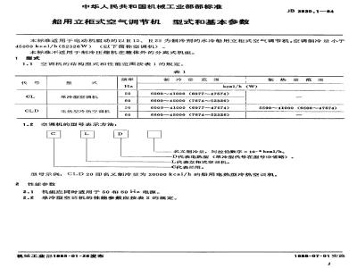 JB 3830.1-1984 船用立柜式空气调节机 型式与基本参数