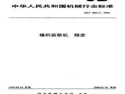 JB/T 3867.2-1999 棒料剪断机 精度