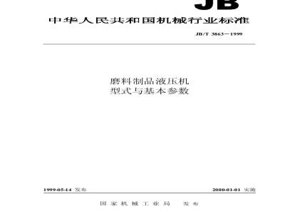 JB/T 3863-1999 磨料制品液压机 型式与基本参数