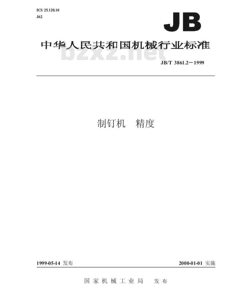 JB/T 3861.2-1999 制钉机 精度 JB/T 3861.2-1999 制钉机 精度