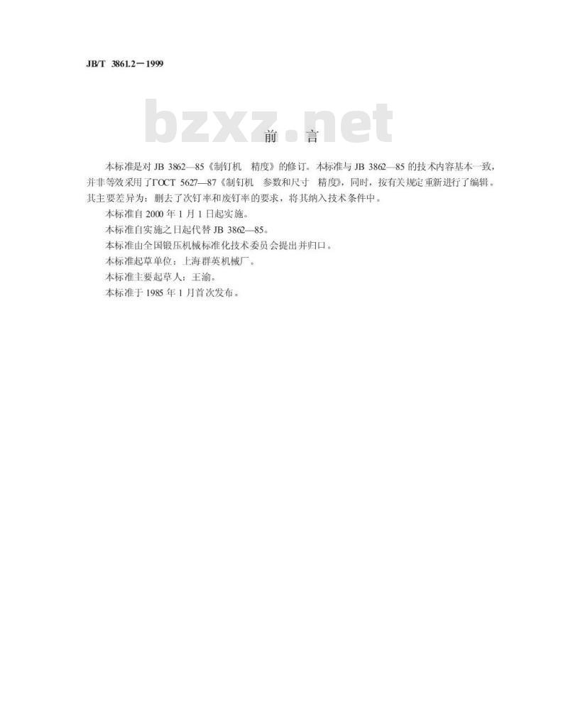 JB/T 3861.2-1999 制钉机 精度 JB/T 3861.2-1999 制钉机 精度