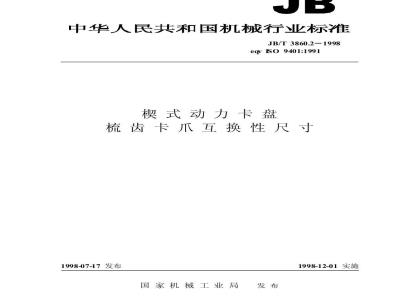 JB/T 3860.2-1998 楔式动力卡盘 梳齿卡爪互换性尺寸