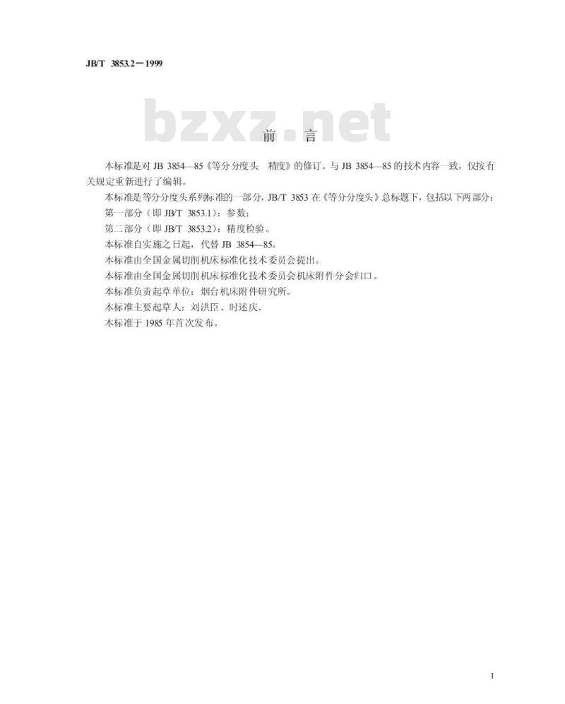 JB/T 3853.2-1999 等分分度头 精度检验 JB/T 3853.2-1999 等分分度头 精度检验