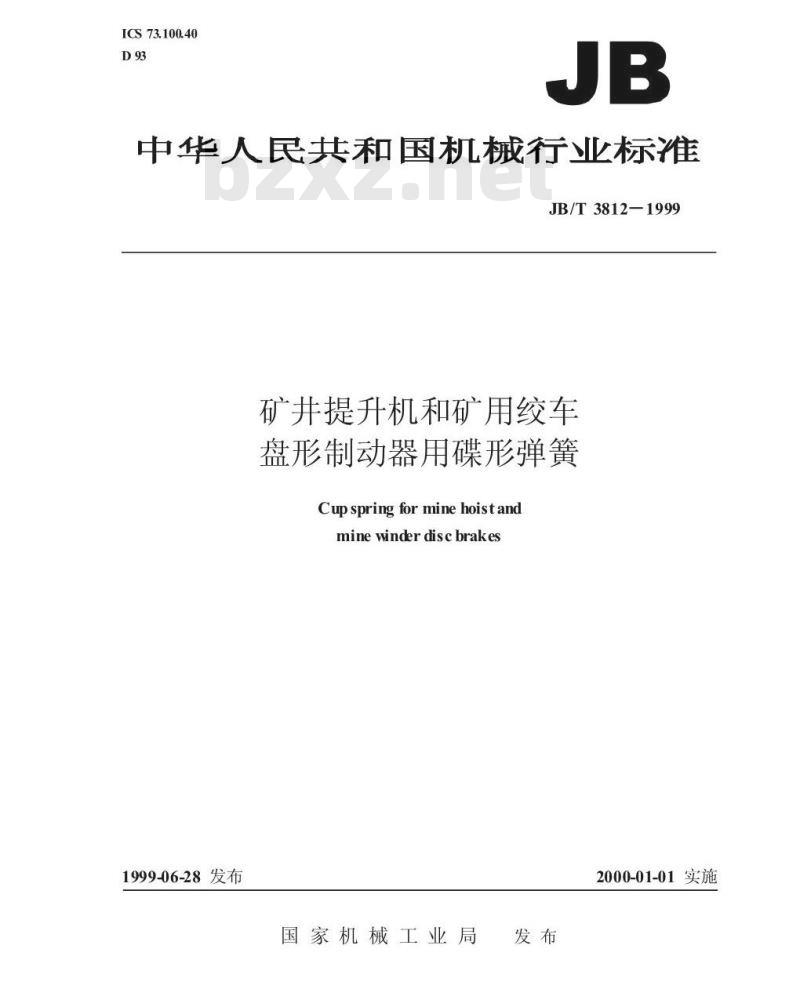 JB/T 3812-1999 矿用提升机和矿用绞车 盘形制动器用蝶形弹簧 JB/T 3812-1999 矿用提升机和矿用绞车 盘形制动器用蝶形弹簧