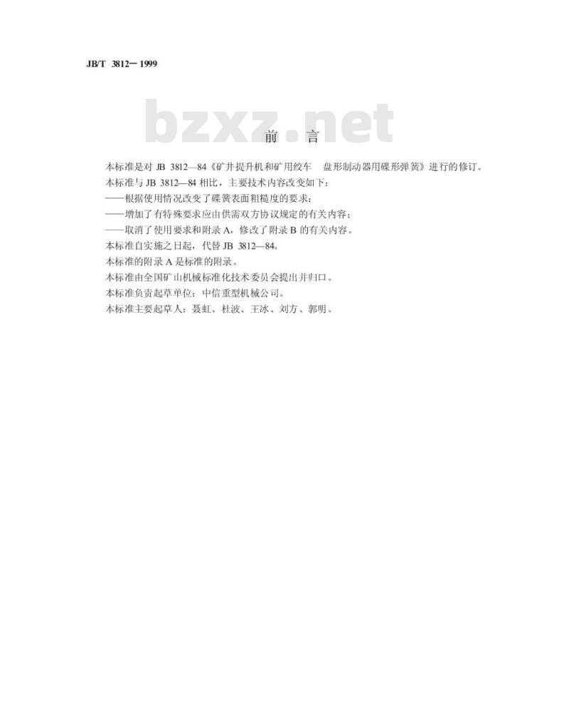JB/T 3812-1999 矿用提升机和矿用绞车 盘形制动器用蝶形弹簧 JB/T 3812-1999 矿用提升机和矿用绞车 盘形制动器用蝶形弹簧