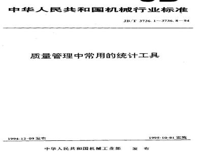 JB/T 3736.4-1994 Normal probability paper, a statistical tool commonly used in quality management
