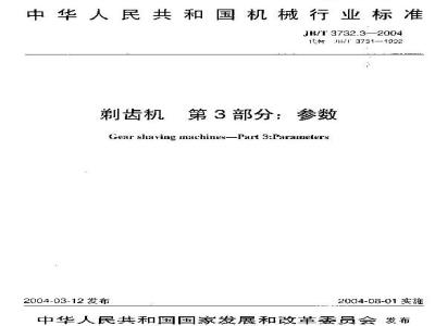 JB/T 3732.3-2004 Gear Shaving Machines Part 3: Parameters