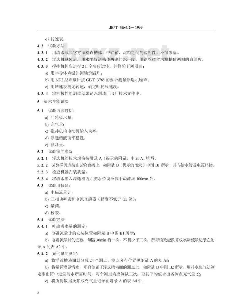 JB/T 3686.2-1999 煤用浮选机 试验方法 JB/T 3686.2-1999 煤用浮选机 试验方法