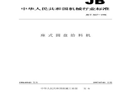 JB/T 3667-1996 座式圆盘给料机