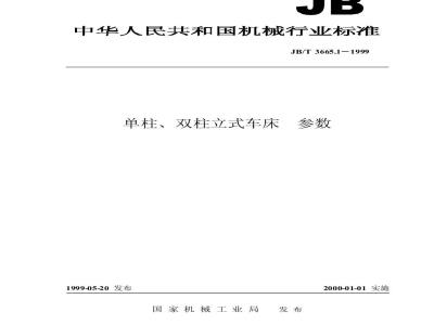 JB/T 3665.1-1999 单柱、双柱立式车床 参数