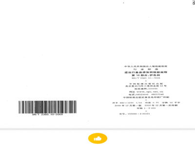 SN/T 2360.8-2009 进出口食品添加剂检验规程 第8部分：胶基糖果中基础剂物质及其配料