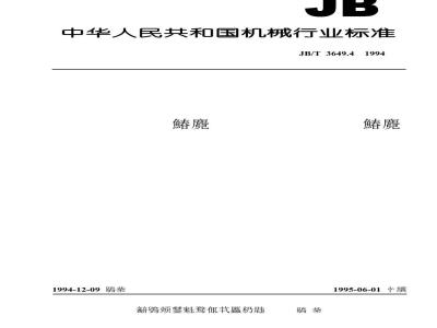 JB/T 3649.4-1994 电阻炉用耐火制品 高铝质隔热耐火制品
