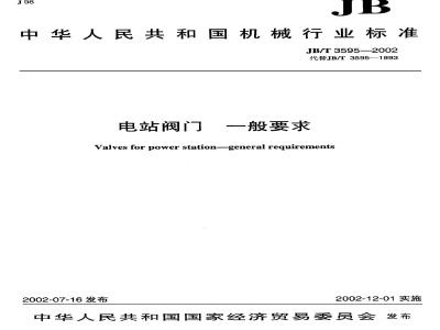 JB/T 3595-2002 电站阀门 一般要求