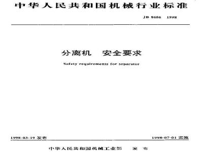JB 8686-1998 分离机 安全要求