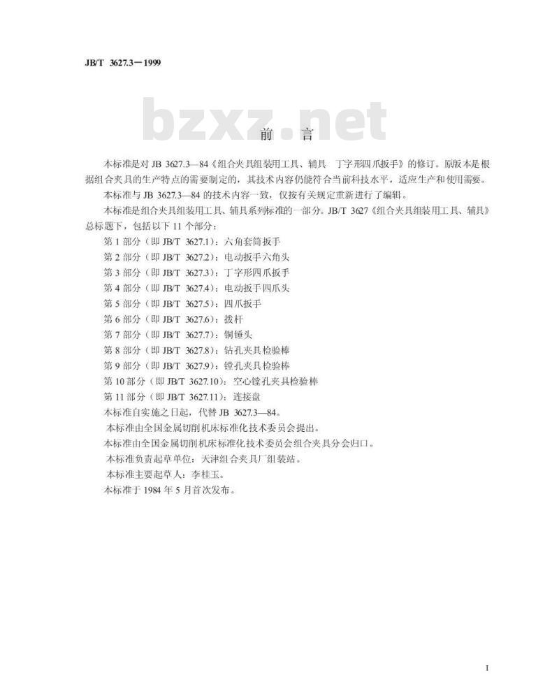 JB/T 3627.3-1999 组合夹具组装用工具、辅具 丁字形四爪头扳手