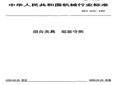 JB/T 3626-1999 组合夹具 组装守则