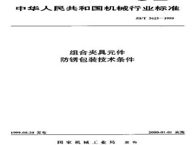 JB/T 3625-1999 组合夹具元件 防锈包装技术条件