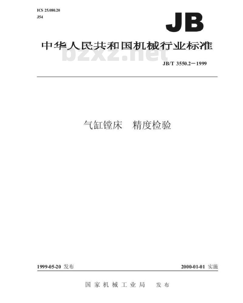 JB/T 3550.2-1999 气缸镗床 精度检验 JB/T 3550.2-1999 气缸镗床 精度检验