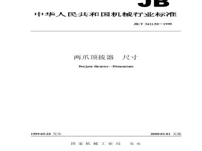 JB/T 3411.50-1999 两爪顶拔器 尺寸