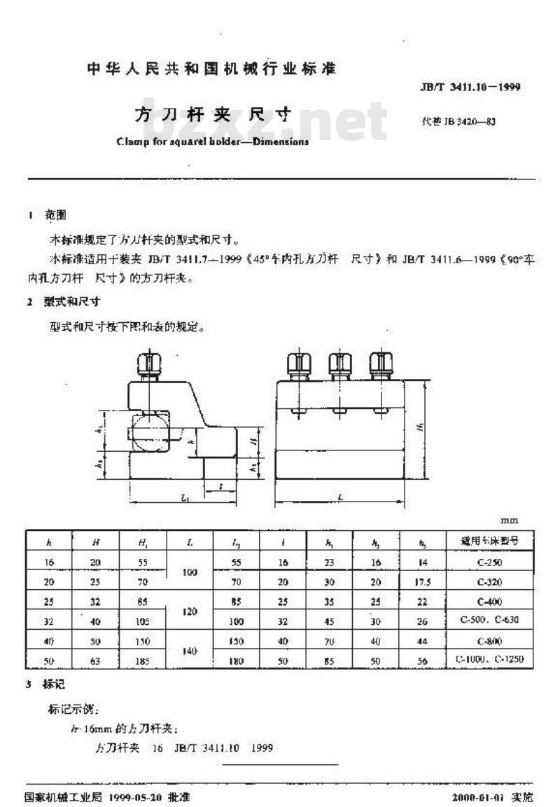 JB/T 3411.10-1999 方刀杆夹 尺寸